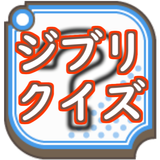 ジブリクイズ APK