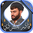 قادر الكردي قرآن كامل بدون نت APK