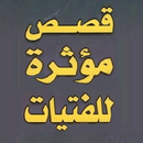 قصص واقعية للفتيات والنساء APK
