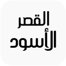 القصر الأسود APK