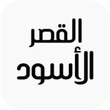 القصر الأسود icono