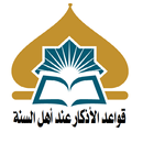 قواعد الأذكار عند أهل السنة APK
