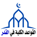 القواعد الكلية في باب القدر APK