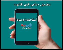 اسئلة واجوبة قانونية Affiche