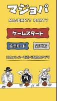 マジョパ「究極の選択」ゲーム〜Majority Party〜 poster