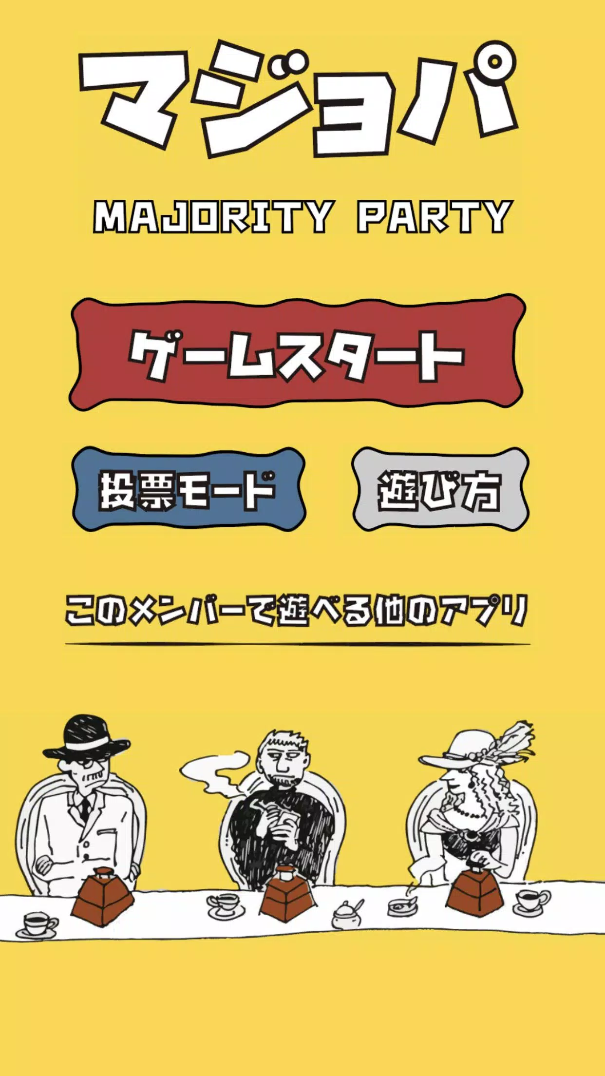 マジョパ 究極の選択 ゲーム Majority Party For Android Apk Download