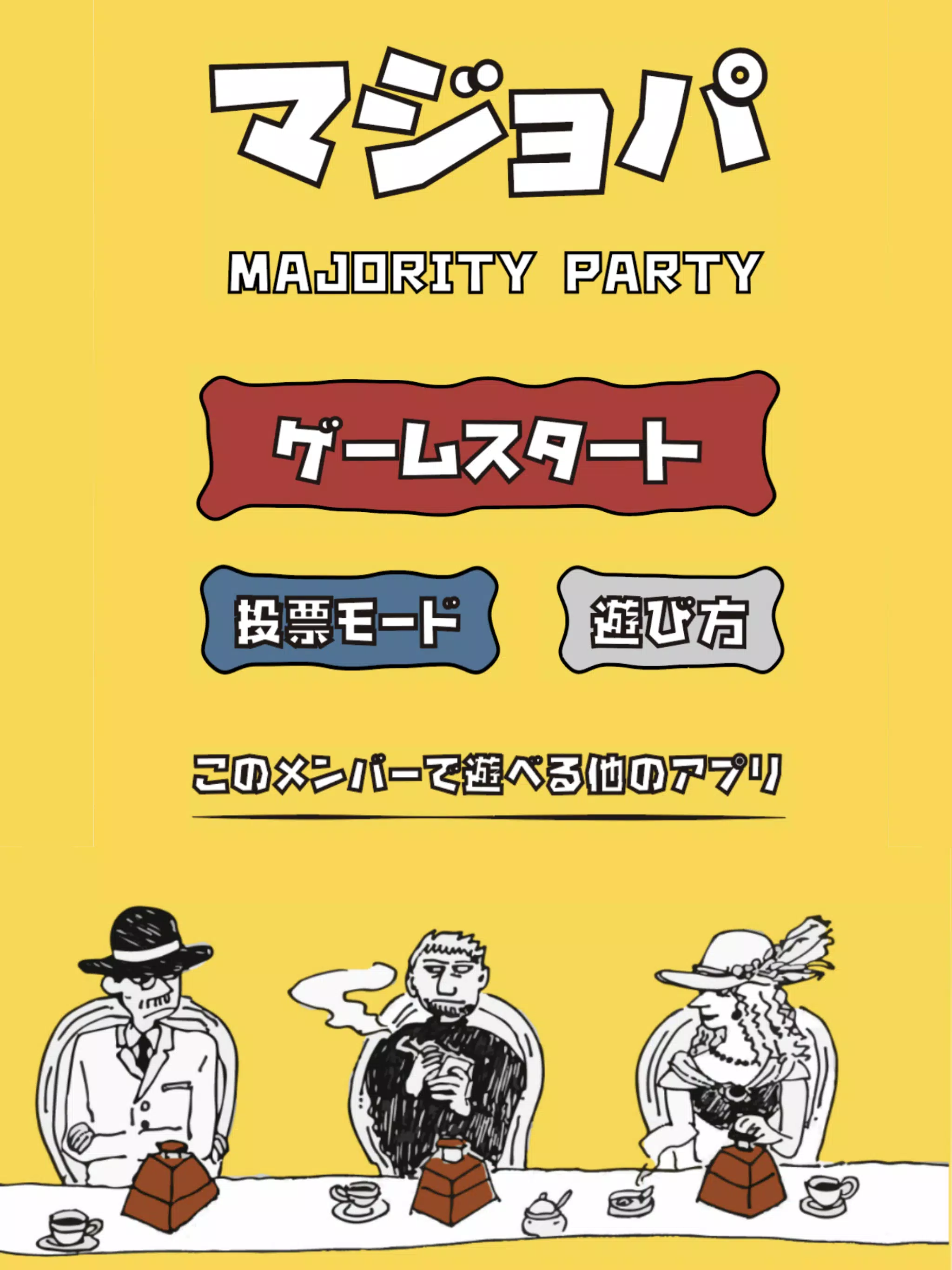 マジョパ 究極の選択 ゲーム Majority Party Apk للاندرويد تنزيل