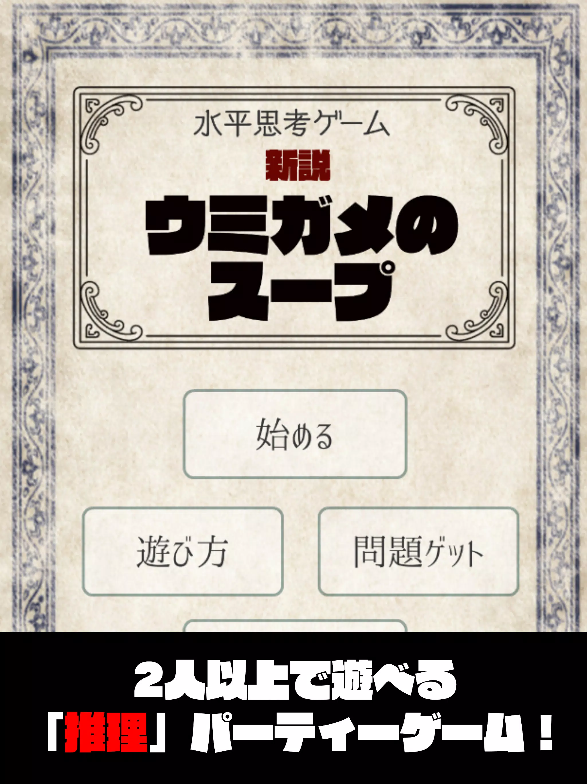 水平思考ゲーム 新説 ウミガメのスープ 推理 謎解きパーティゲーム Apk For Android Download