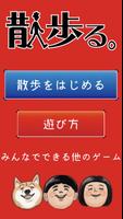 散歩る。「サンポして、みんなで盛り上がるゲームアプリ」 Cartaz