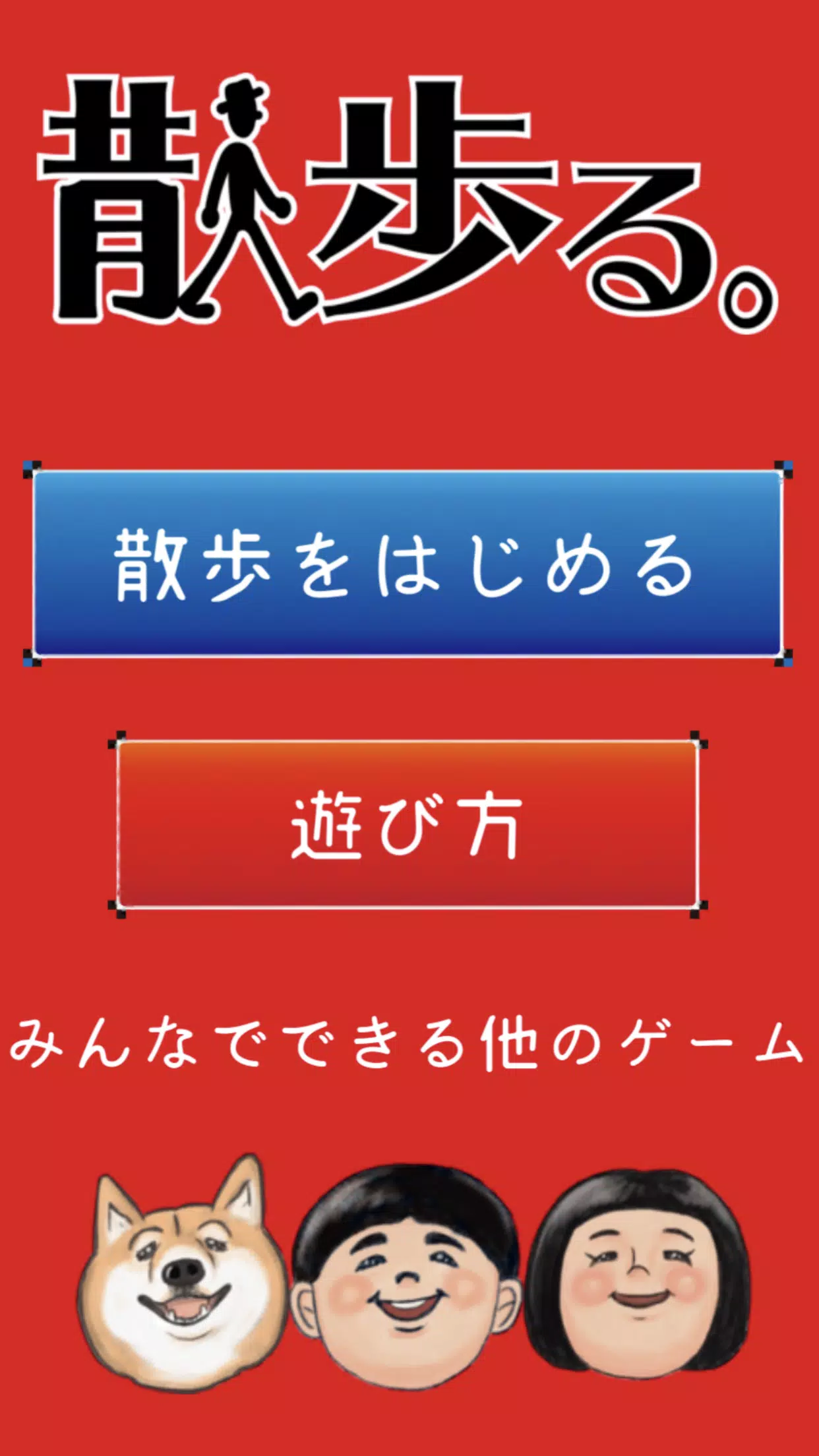散歩る サンポして みんなで盛り上がるゲームアプリ Para Android Apk Baixar