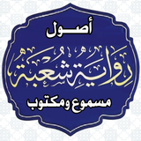 أصول رواية شعبة مسموع ومكتوب APK