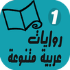 روايات عربية متنوعة APK