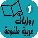 روايات عربية متنوعة