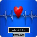 رواية دقة قلب APK