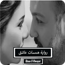 رواية همسات عاشق - كاملة APK