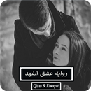 رواية عشق الفهد - كاملة APK