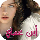 رواية ابن عمي - كاملة APK