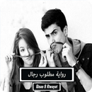 رواية مطلوب رجال APK