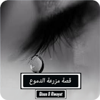 رواية مزرعة الدموع - كاملة biểu tượng