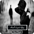 رواية نسيت أنساك