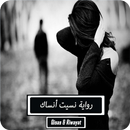 رواية نسيت أنساك APK