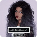 رواية يوميات بنت عنيدة - كاملة APK