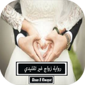 رواية زواج غير تقليدي