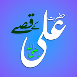 Hazrat Ali Ke Qissay