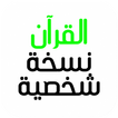 القرآن نسخة شخصية
