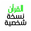 القرآن نسخة شخصية APK