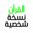 القرآن نسخة شخصية icono