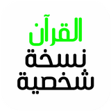 القرآن نسخة شخصية icono
