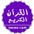 القران الكريم المصحف كاملاً مك APK