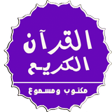 القران الكريم المصحف كاملاً مك biểu tượng