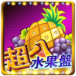 超八水果盤-單機免費版