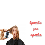 Бритва для пранка