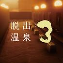 脱出温泉3 温泉ホテルからの脱出ゲーム APK