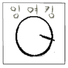 잉여킹 아이콘