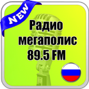 Радио мегаполис 89.5 FM APK