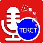 Russian Speech to text – Voice to Text Typing App biểu tượng