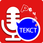 Речь на тексте - голосовой набор текста иконка