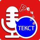 Russian Speech to text – Voice to Text Typing App APK
