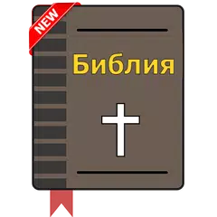 Russian Bible Audio APK download