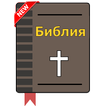 Russian Bible Audio