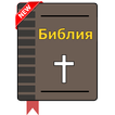 Русская Библия Аудио