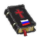 Русская Библия أيقونة