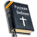 Russian Holy Bible APK