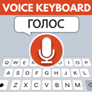 Russian Voice Typing Keyboard - Speech to Text APK