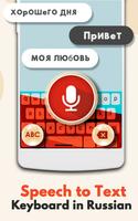 Russian Voice Typing Keyboard - Speech to Text poster
