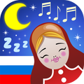俄语摇篮曲